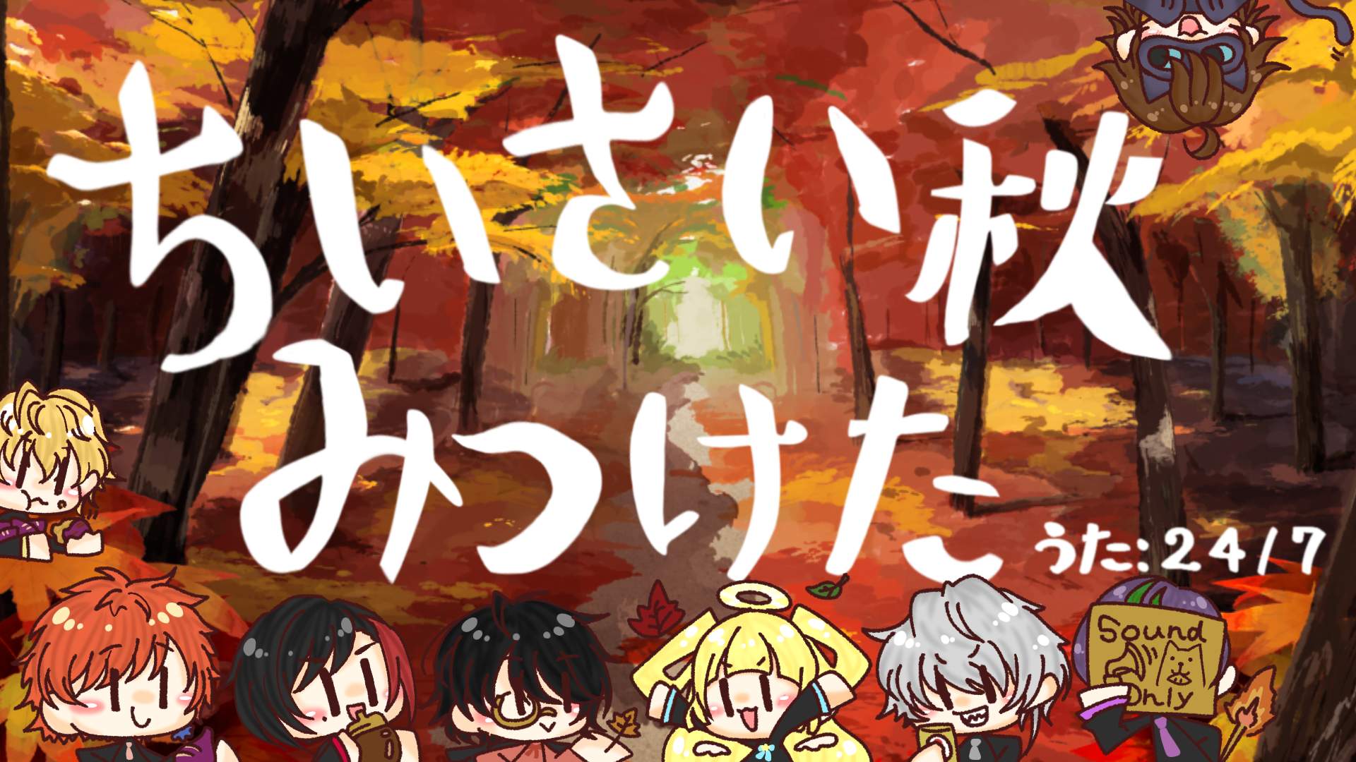 Thumbnail_ちいさい秋みつけた