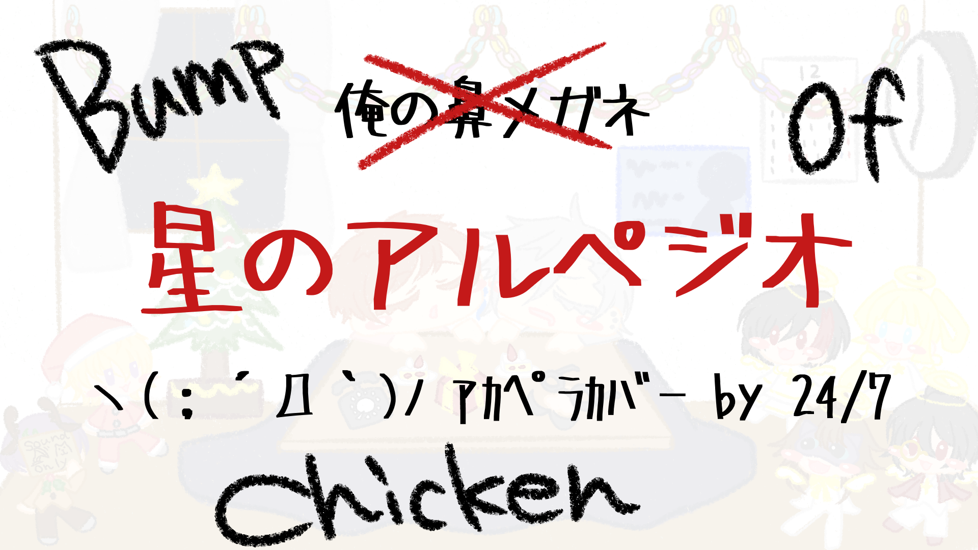 Thumbnail_星のアルペジオ
